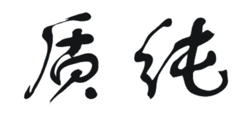 食品安全與品牌保護 質(zhì)純商標(biāo)第29類注冊信息查詢指南