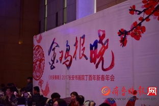 翰墨飄香迎新春，長(zhǎng)安書畫院丁酉年會(huì)共繪藝術(shù)華章